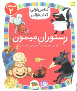کلاس اولی،کتاب اولی:سطح 2 (رستوران میمون)