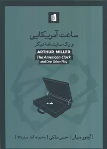 ساعت آمریکایی و یک نمایشنامه دیگر