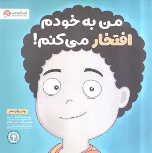 من به خودم افتخار می کنم! (زمزمه های مثبت ذهنی)