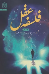 فلسفه عقل 1 (نقد عقل جزئی در فلسفه اسلامی)