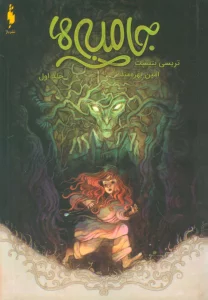 جامبی ها 1 (جامبی ها)