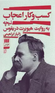 کسب و کار اعجاب (نیچه به روایت هیوبرت دریفوس)