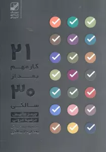 بیست و یک کار مهم بعد از سی سالگی...(نقشه راه درست زندگی بعد از 30 سالگی)