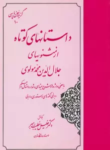 داستانهای کوتاه از مثنویهای جلال الدین محمد مولوی (گزینه سخن پارسی10)