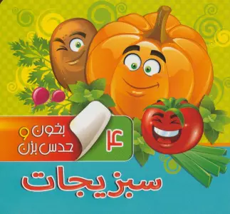 بخون و حدس بزن 4 (سبزیجات)،(گلاسه)