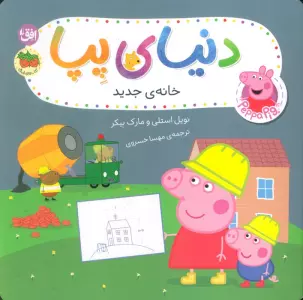 دنیای پپا 55 (کفش قرمز پپا)،(گلاسه)