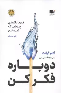 دوباره فکر کن (قدرت دانستن چیزهایی که نمی دانیم)