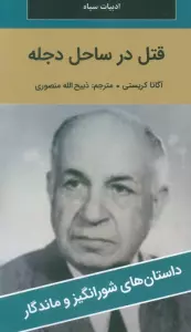 قتل در ساحل دجله