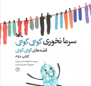 سرما نخوری کوتی کوتی (قصه های کوتی کوتی 2)
