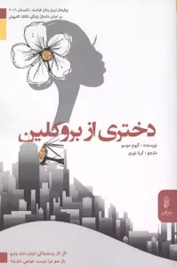 دختری از بروکلین (اگر کار وحشتناکی انجام داده باشم باز هم مرا دوست خواهی داشت؟)