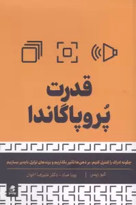 قدرت پروپاگاندا (چگونه ادراک را کنترل کنیم،بر ذهن ها تاثیر بگذاریم و برندهای تزلزل ناپذیر بسازیم)