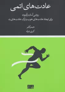 عادت های اتمی (روشی آسان و آزموده برای ایجاد عادت های خوب و ترک عادت های بد)