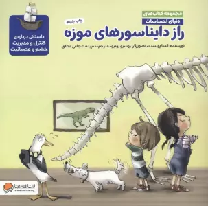 دنیای احساسات (راز دایناسورهای موزه)