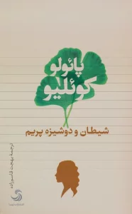 شیطان و دوشیزه پریم