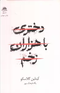 دختری با هزاران زخم