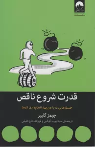 قدرت شروع ناقص (جستارهایی درباره ی بهتر انجام دادن کارها)