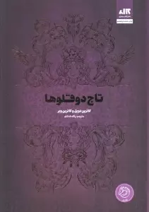 تاج دوقلوها