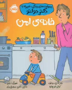 مهارت های زندگی،همراه با دکتر دولتو (خانه ی امن)