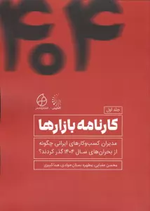 کارنامه بازارها (مدیران کسب و  کارهای ایرانی چگونه از بحران های 1404 عبور کردند؟)