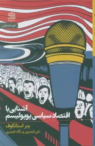 آشنایی با اقتصاد سیاسی پوپولیسم