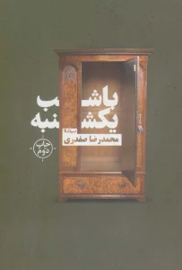 با شب یکشنبه (کتاب بوف)