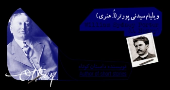 بیوگرافی: ویلیام سیدنی پورتر (اُ.هنری)