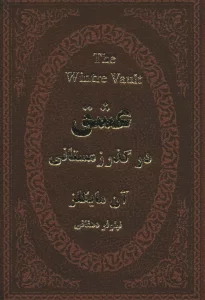 عشق در گذر زمستانی (چرم،لب طلایی)