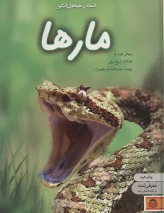 دنیای هیجان انگیز مارها (دانش نامه ی نوجوان 7)،(گلاسه)