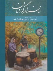 خاطره ها در گذر زمان (2زبانه،گلاسه)