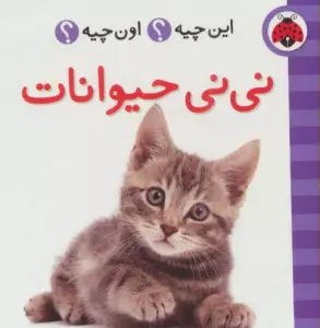 این چیه؟اون چیه؟ (نی نی حیوانات)،(2زبانه)