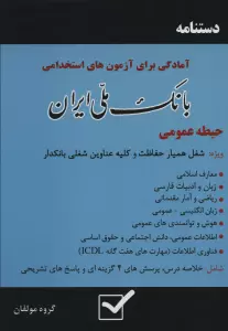 دستنامه آمادگی برای آزمون های استخدامی بانک ملی ایران (حیطه عمومی)