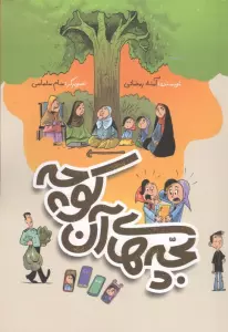 بچه های آن کوچه