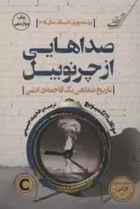 صداهایی از چرنوبیل (تاریخ شفاهی یک فاجعه ی اتمی)