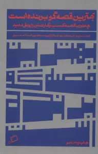 بهترین قصه گو برنده است (چطور با قصه کسب و کارتان را رونق دهید)