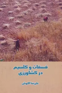 فسفات و کلسیم در کشاورزی