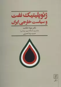 ژئوپلیتیک نفت و سیاست خارجی ایران