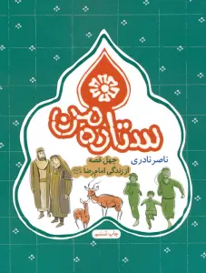 ستاره من (چهل قصه از زندگی امام رضا (ع))