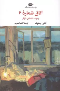 اتاق شماره 6 و چند داستان دیگر