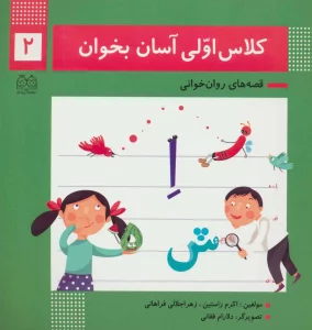 کلاس اولی آسان بخوان 2 (قصه های روان خوانی)،(گلاسه)