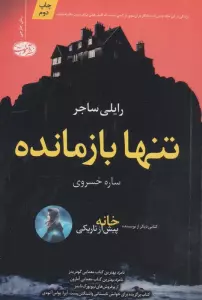 تنها بازمانده