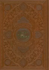 مناجات نامه خواجه عبدالله انصاری (گلاسه،ترمو،پلدار،لیزری،باقاب)