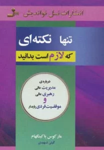 تنها نکته ای که لازم است بدانید (درباره ی مدیریت عالی،رهبری عالی و موفقیت فردی پایدار)