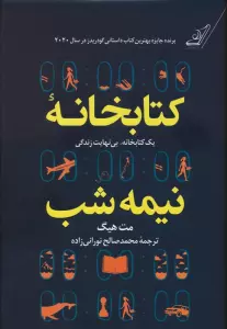 کتابخانه نیمه شب (یک کتابخانه،بی نهایت زندگی)