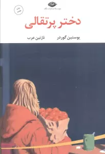 دختر پرتقالی (ادبیات مدرن جهان،چشم و چراغ122)