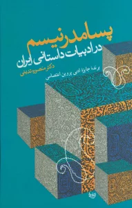 پسامدرنیسم در ادبیات داستانی ایران