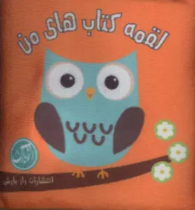 کتاب پارچه ای لقمه کتاب های من (پرندگان)،(2زبانه)