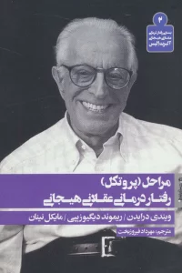 مراحل (پروتکل) رفتار درمانی عقلانی هیجانی (بسته ی رفتار درمانی عقلانی هیجانی آلبرت الیس 2)