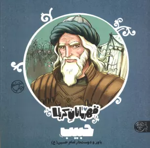 قهرمانان کربلا (حبیب:یاور و دوست دار امام حسین (ع))