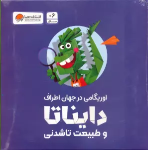 بسته اوریگامی دایناتا و طبیعت تاشدنی (اوریگامی در جهان اطراف)،(باجعبه)