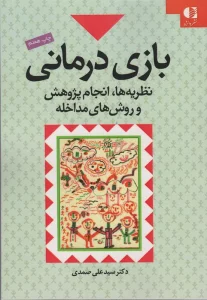 بازی درمانی (نظریه ها،انجام پژوهش و روش های مداخله)